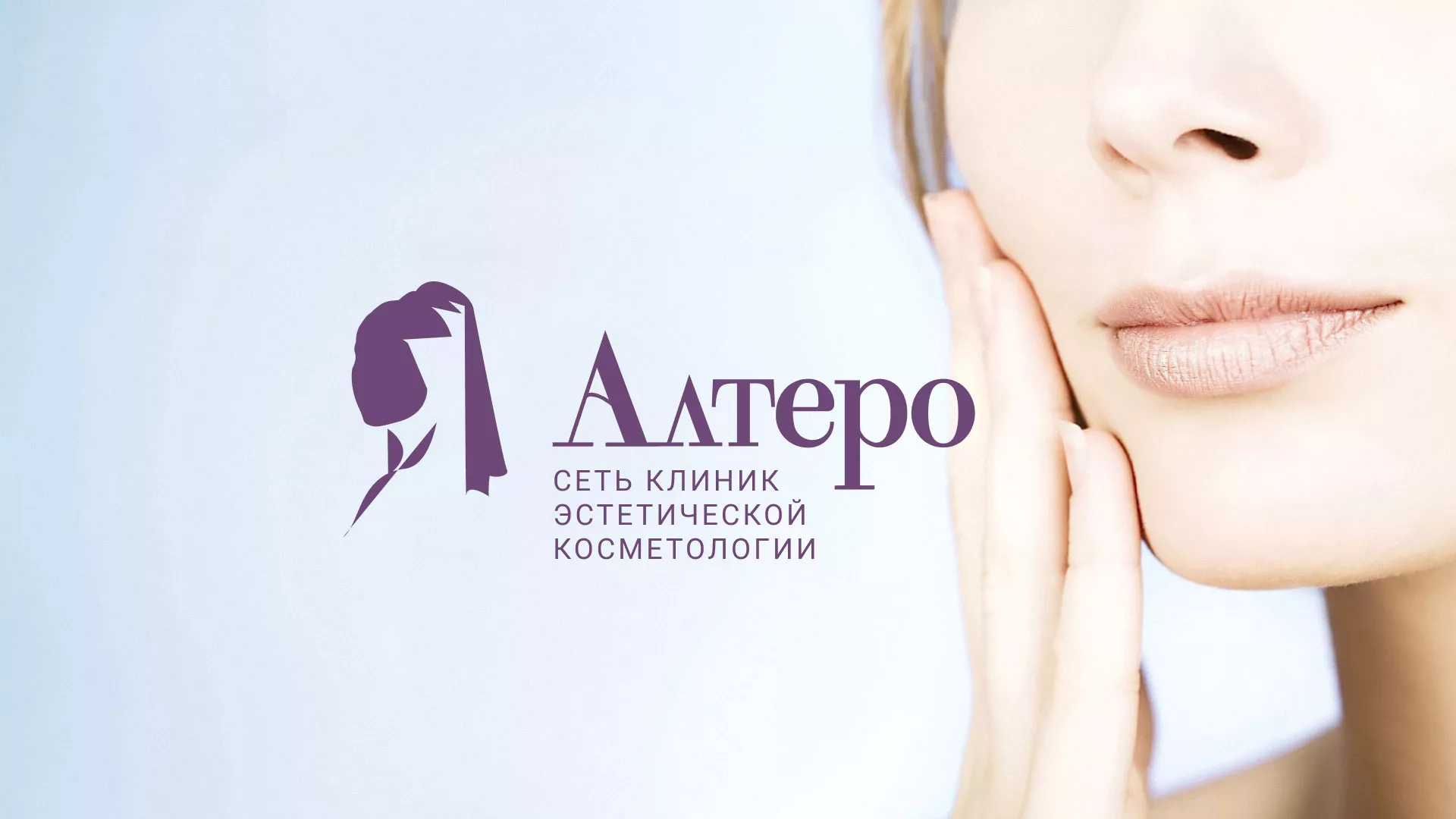Создание сайта сети клиник эстетической косметологии «Алтеро» в Исилькуле